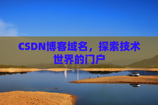 CSDN博客域名,探索技术世界的门户
